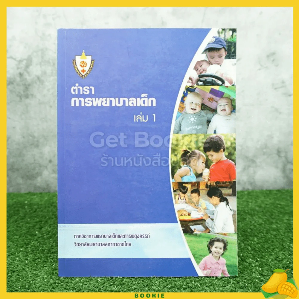 ตำราการพยาบาลเด็ก เล่ม 1 รูปที่ 1