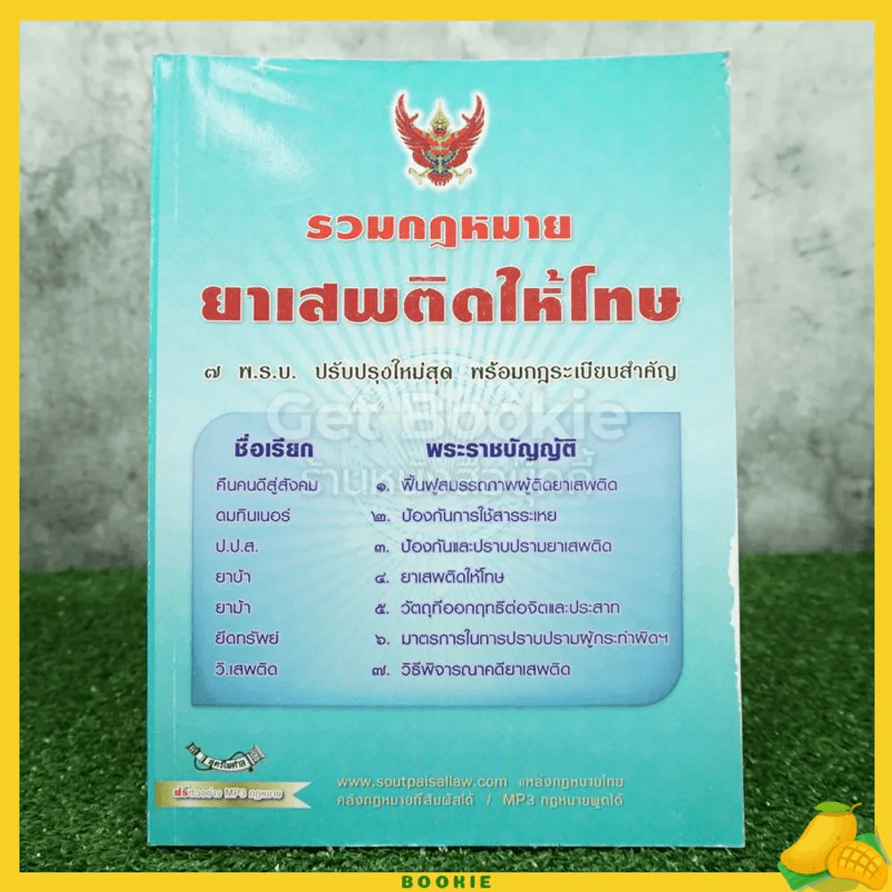 รวมกฎหมาย ยาเสพติดให้โทษ รูปที่ 1