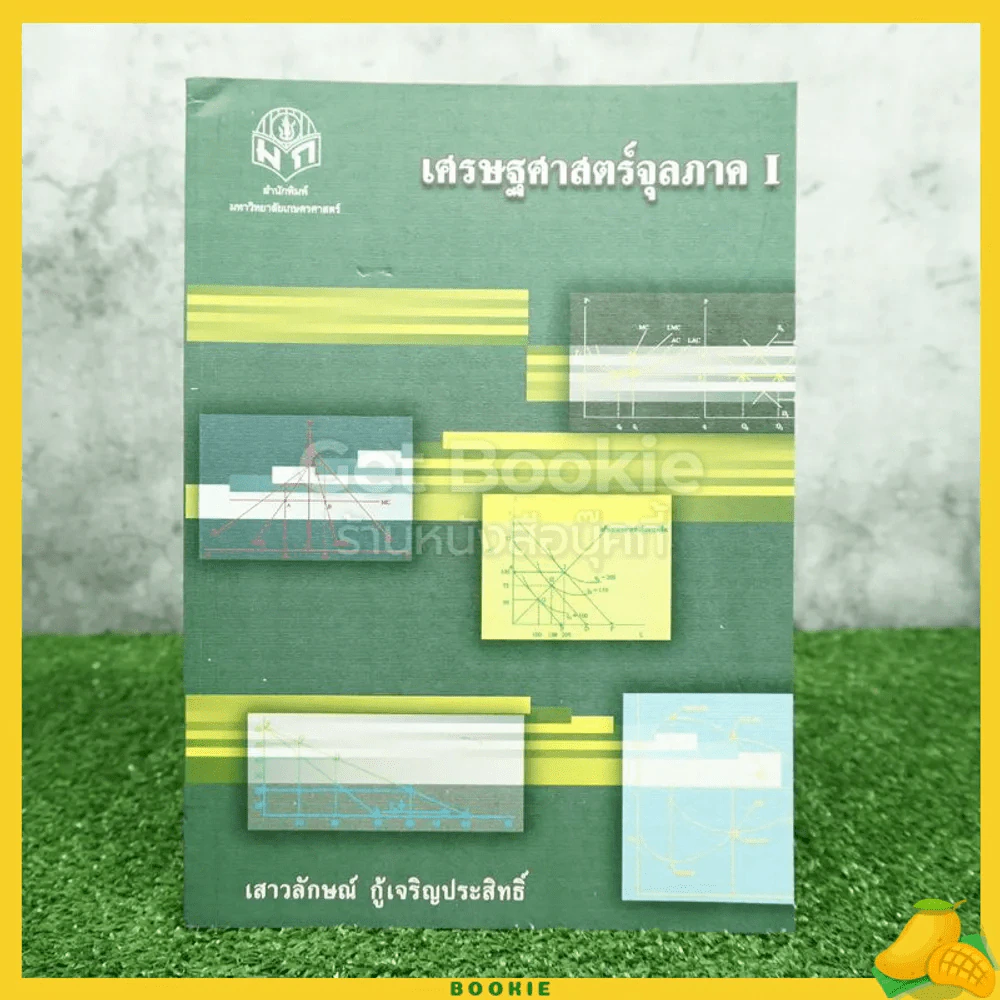 เศรษฐศาสตร์จุลภาค 1 รูปที่ 1