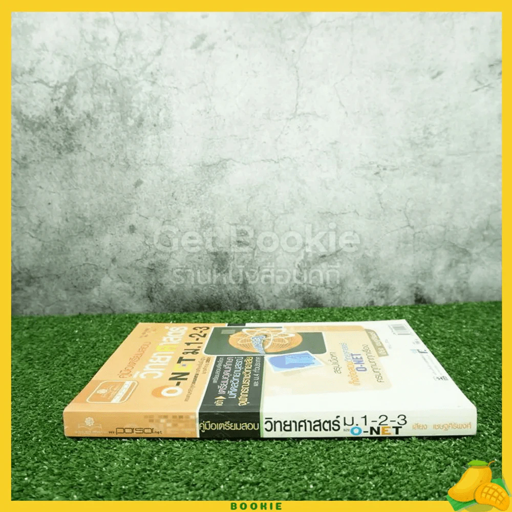 คู่มือเตรียมสอบ วิทยาศาสตร์ ม.1-2-3 และ O-Net รูปที่ 2
