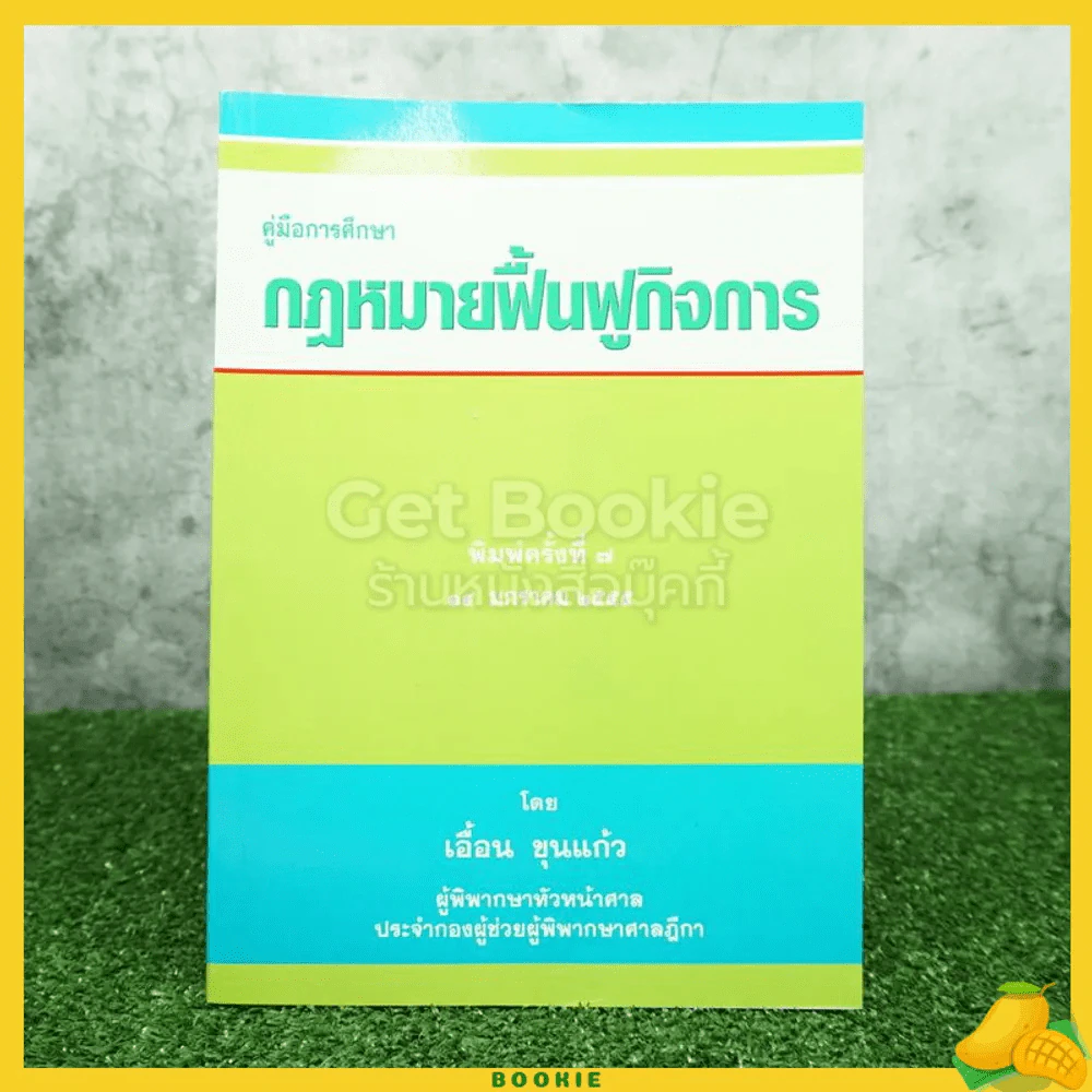 คู่มือการศึกษา กฎหมายฟื้นฟูกิจการ รูปที่ 1