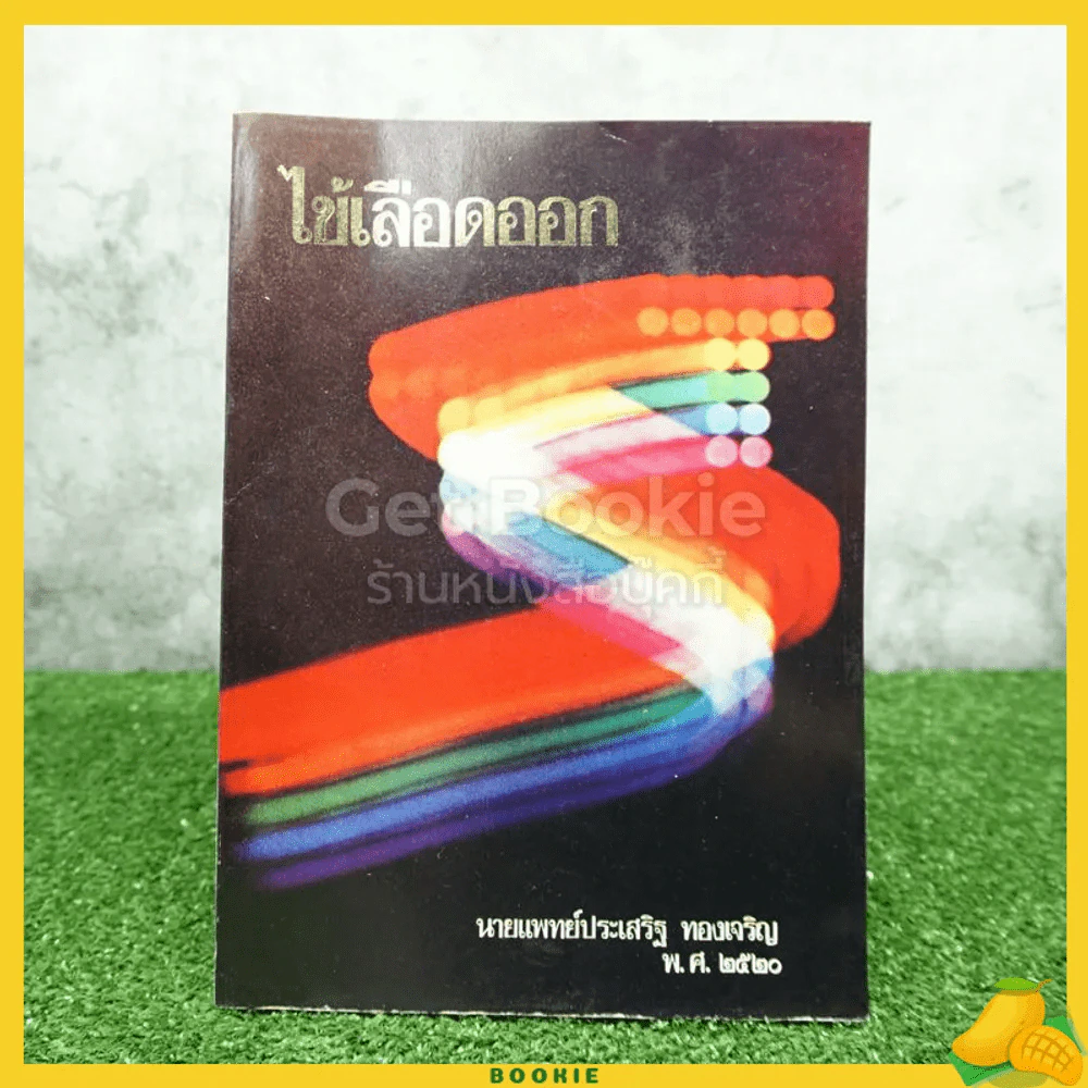 ไข้เลือดออก - นายแพทย์ประเสริฐ ทองเจริญ พ.ศ.2520 รูปที่ 1