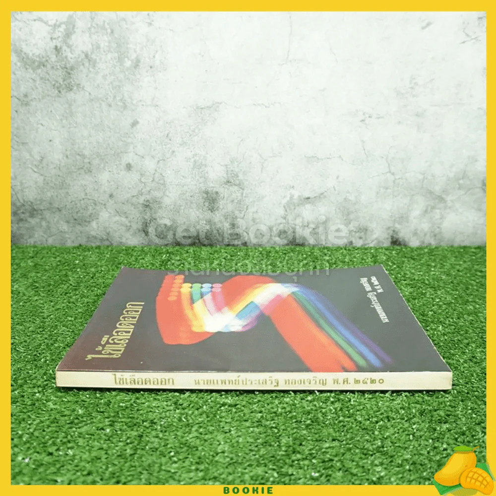 ไข้เลือดออก - นายแพทย์ประเสริฐ ทองเจริญ พ.ศ.2520 รูปที่ 2