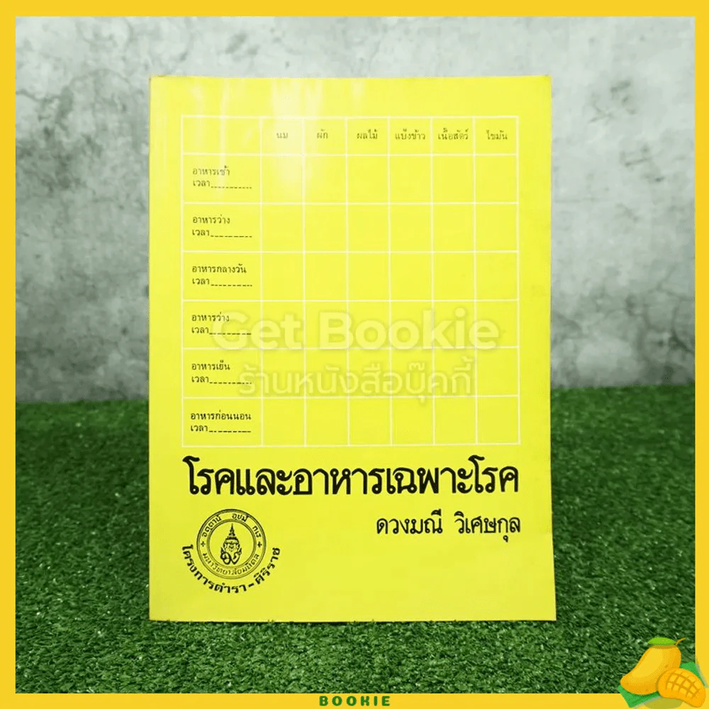 โรคและอาหารเฉพาะโรค - ดวงมณี วิเศษกุล รูปที่ 1