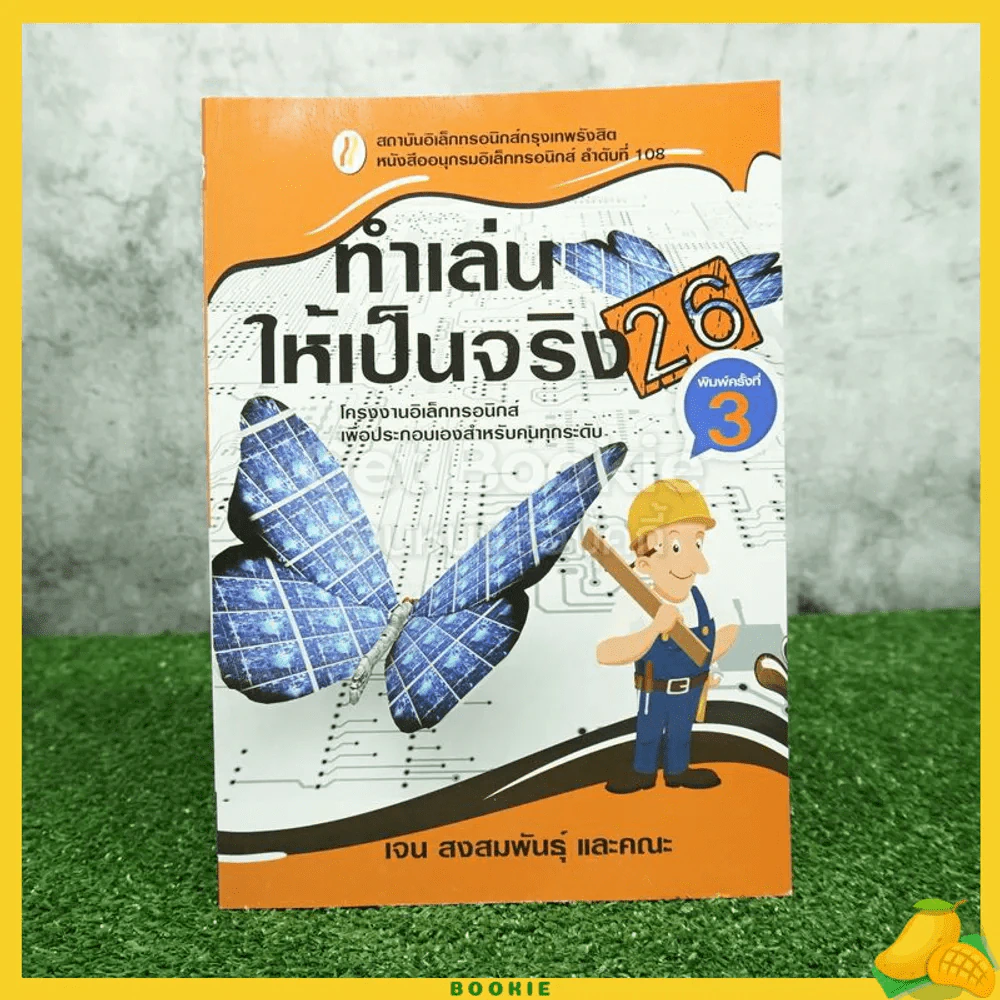 ทำเล่นให้เป็นจริง 26 - เจน สงสมพันธุ์ และคณะ รูปที่ 1