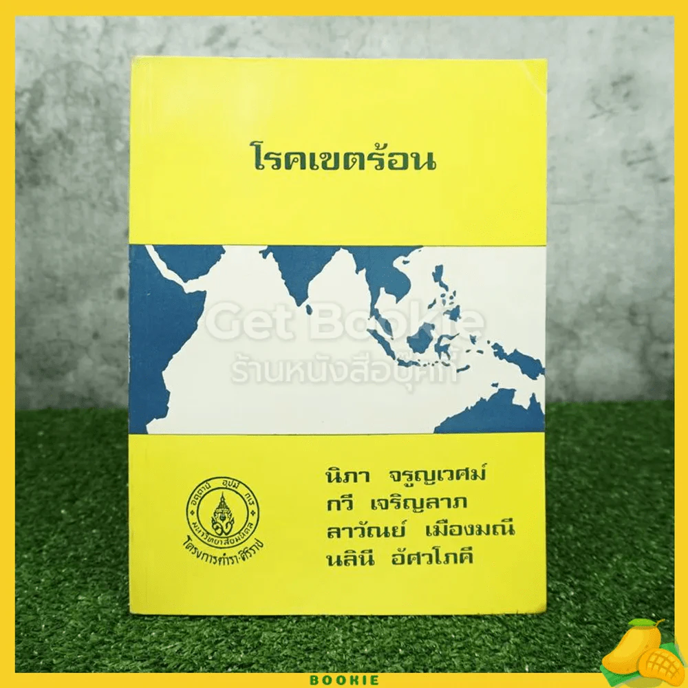 โรคเขตร้อน - นิภา จรูญเวศม์ และคณะ รูปที่ 1