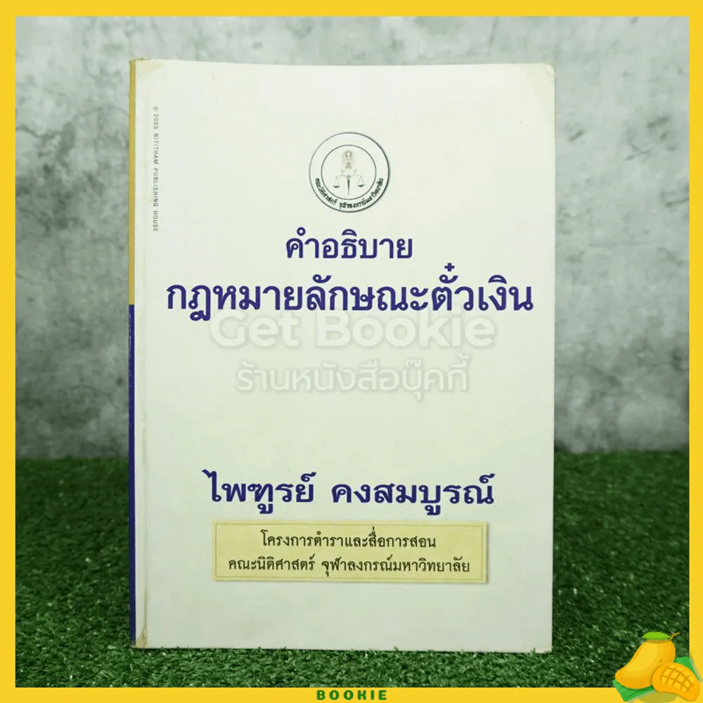 คำอธิบายกฎหมายลักษณะตั๋วเงิน - ไพฑูรย์ คงสมบูรณ์ รูปที่ 1
