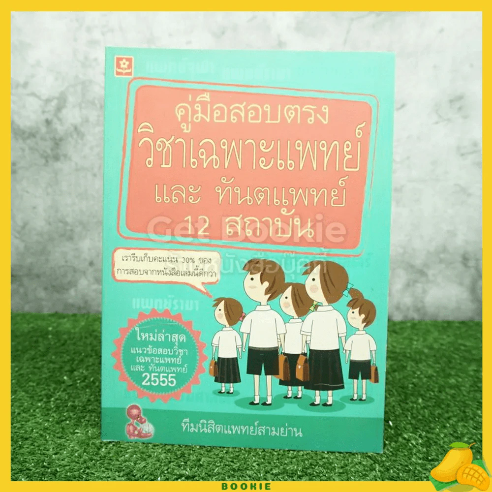 คู่มือสอบตรงวิชาเฉพาะแพทย์และทันตแพทย์ 12 สถาบัน รูปที่ 1