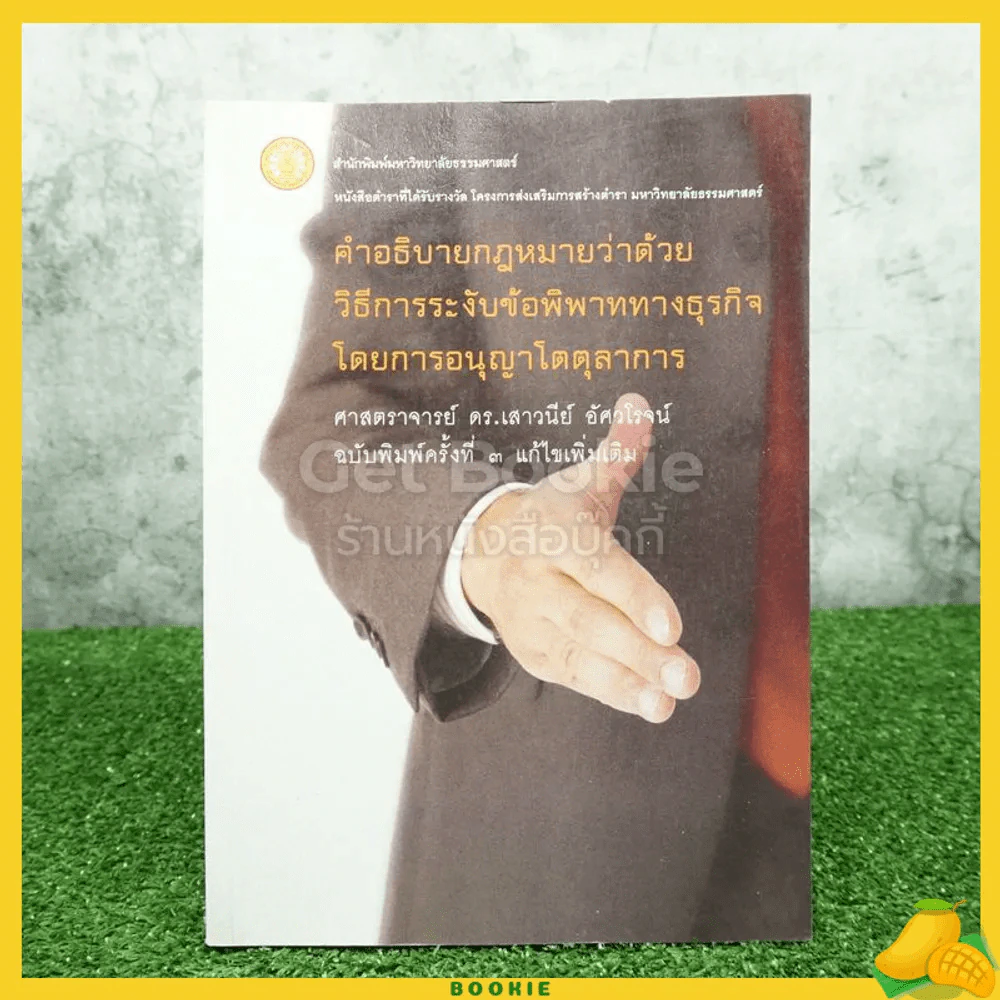 คำอธิบายกฎหมายว่าด้วยวิธีการระงับข้อพิพาททางธุรกิจโดยการอนุญาโตตุลาการ รูปที่ 1