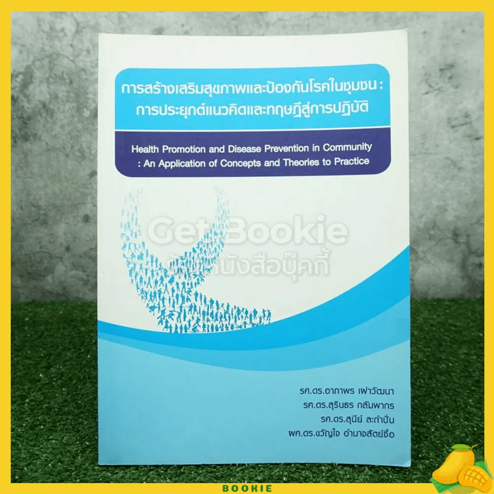 การสร้างเสริมสุขภาพและป้องกันโรคในชุมชน : การประยุกต์แนวคิดและทฤษฎีสู่การปฏิบัติ รูปที่ 1