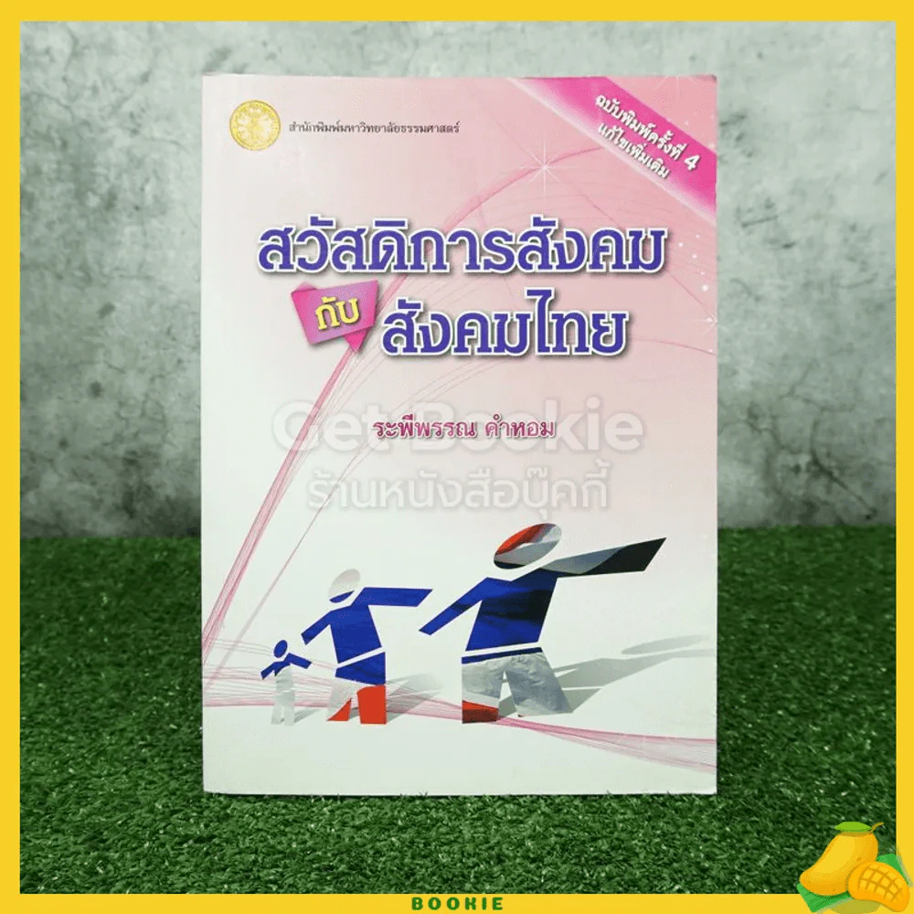 สวัสดิการสังคมกับสังคมไทย - ระพีพรรณ คำหอม รูปที่ 1