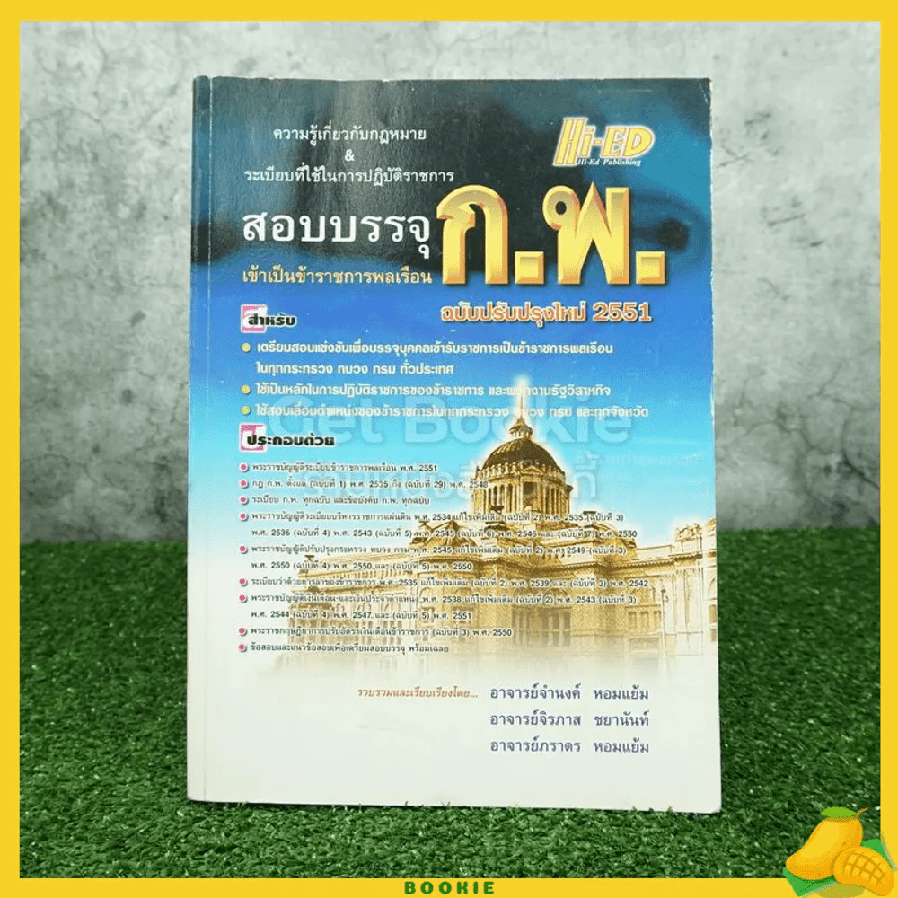 คู่มือสอบบรรจุ ข้าราชการพลเรือน ก.พ. รูปที่ 1