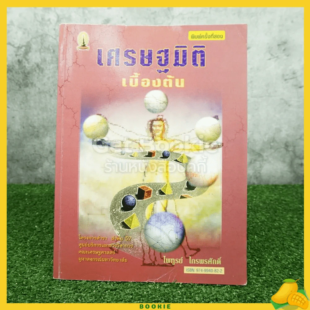 เศรษฐมิติเบื้องต้น รูปที่ 1