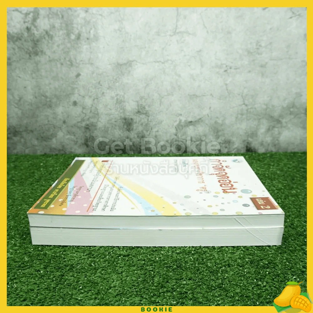 การทำผลงานทางวิชาการ Step By Step + กำจัดจุดอ่อน ผลงานวิชาการของครู เล่ม 1-2 รูปที่ 3