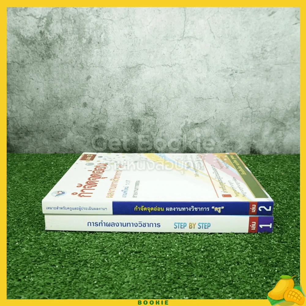การทำผลงานทางวิชาการ Step By Step + กำจัดจุดอ่อน ผลงานวิชาการของครู เล่ม 1-2 รูปที่ 2