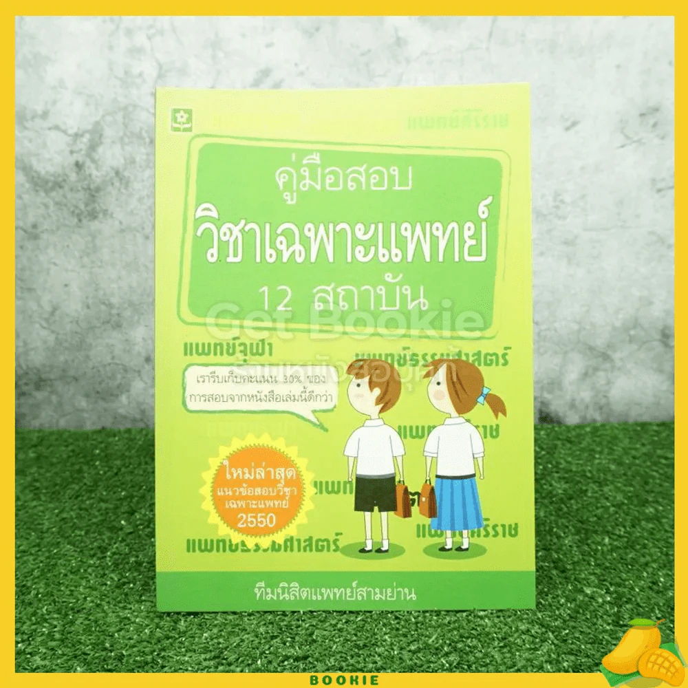 คู่มือสอบวิชาเฉพาะแพทย์ 12 สถาบัน รูปที่ 1
