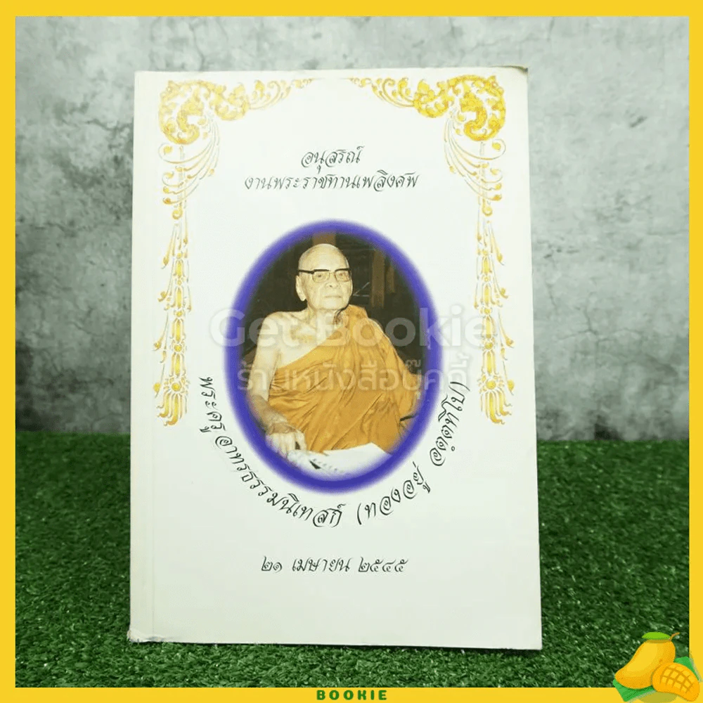 อนุสรณ์งานพระราชทานเพลิงศพ พระครูอาทรธรรมนิเทสก์ (ทองอยู่ อตฺตทีโป) รูปที่ 1