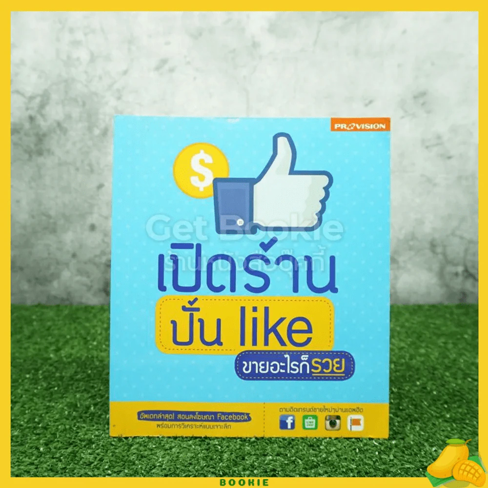 เปิดร้าน ปั้น Like ขายอะไรก็รวย รูปที่ 1