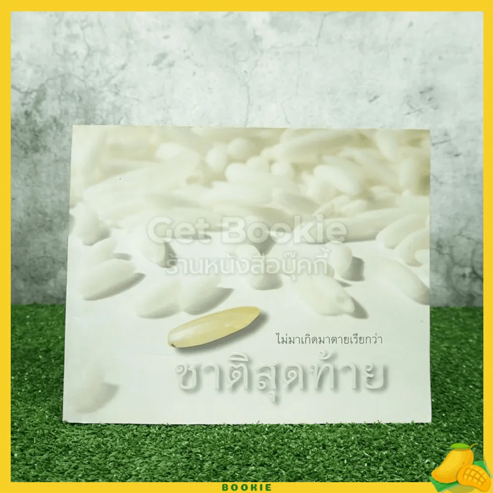 ไม่มาเกิดมาตายเรียกว่า ชาติสุดท้าย - หลวงตามหาบัว รูปที่ 1