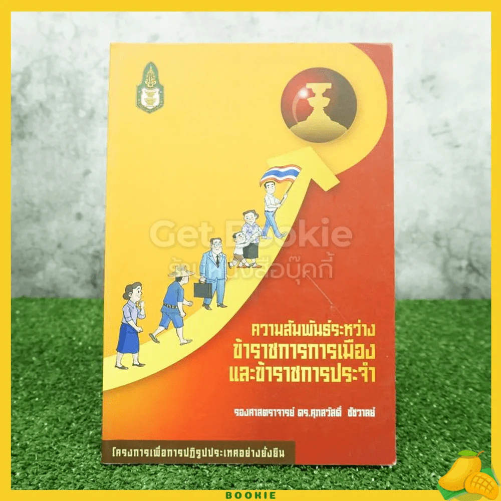 ความสัมพันธ์ระหว่างข้าราชการการเมืองข้าราชการประจำ (มีเน้นข้อความ) รูปที่ 1