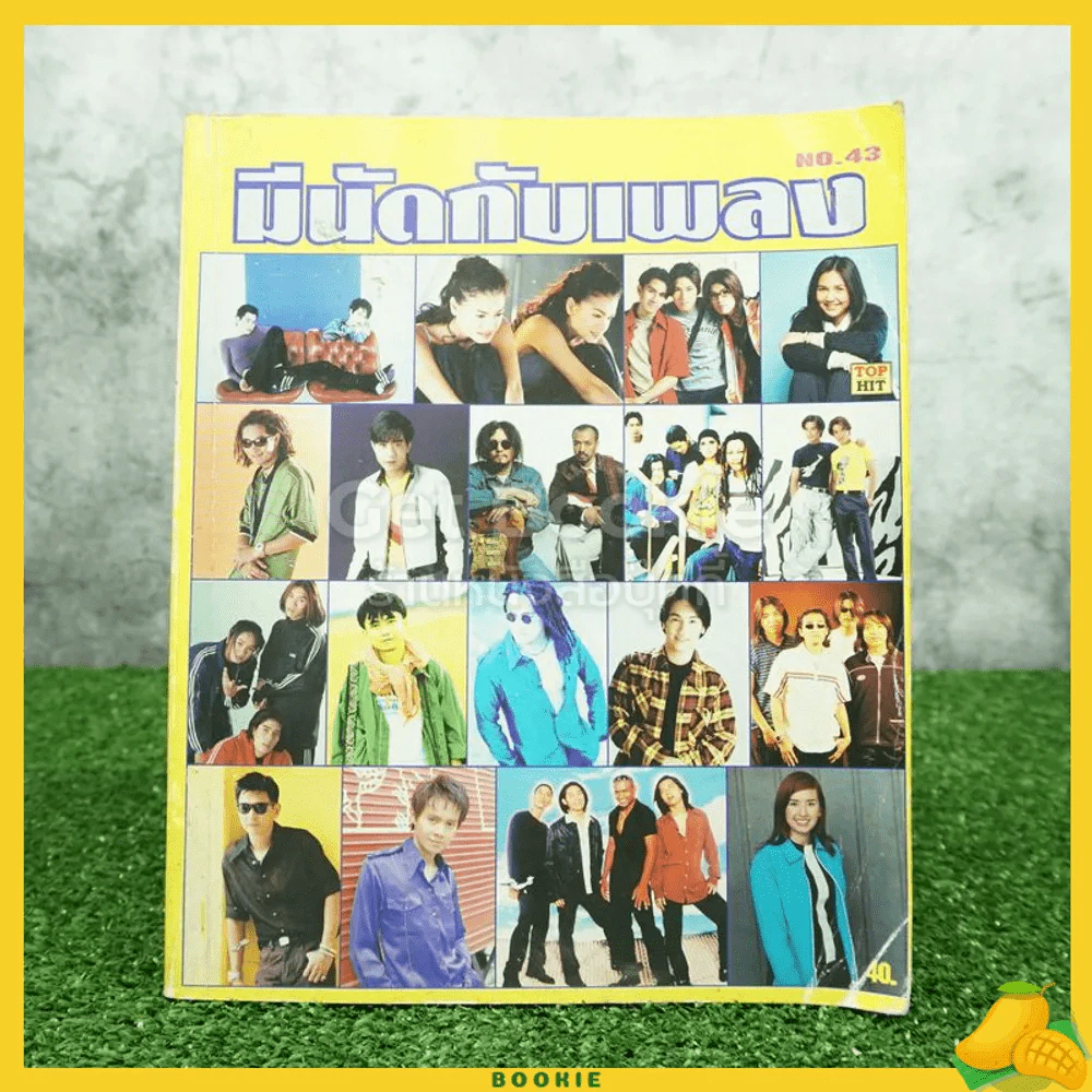 มีนัดกับเพลง No.43 พร้อมคอร์ดกีต้าร์ รูปที่ 1