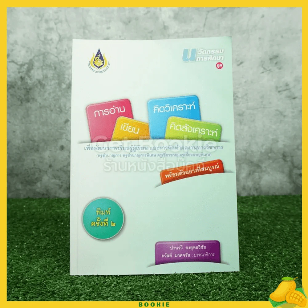 นวัตกรรมการศึกษา ชุด การอ่าน เขียน คิดวิเคราะห์ คิดสังเคราะห์ รูปที่ 1