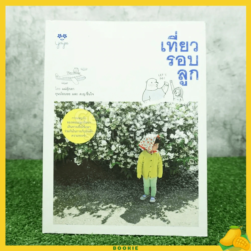 เที่ยวรอบลูก โดย แม่ตุ๊กตา คุณบ้อบอย และ ด.ญ.ชื่นใจ รูปที่ 1