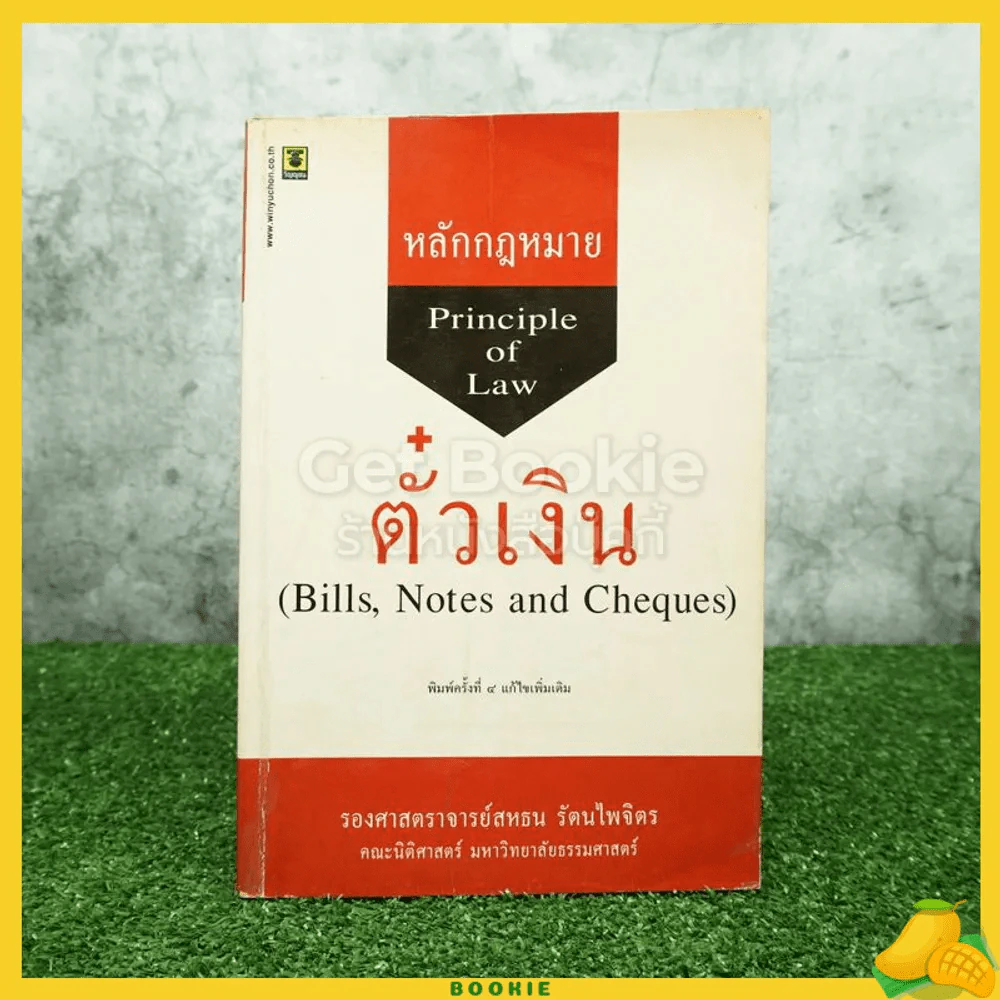 หลักกฎหมายตั๋วเงิน รูปที่ 1