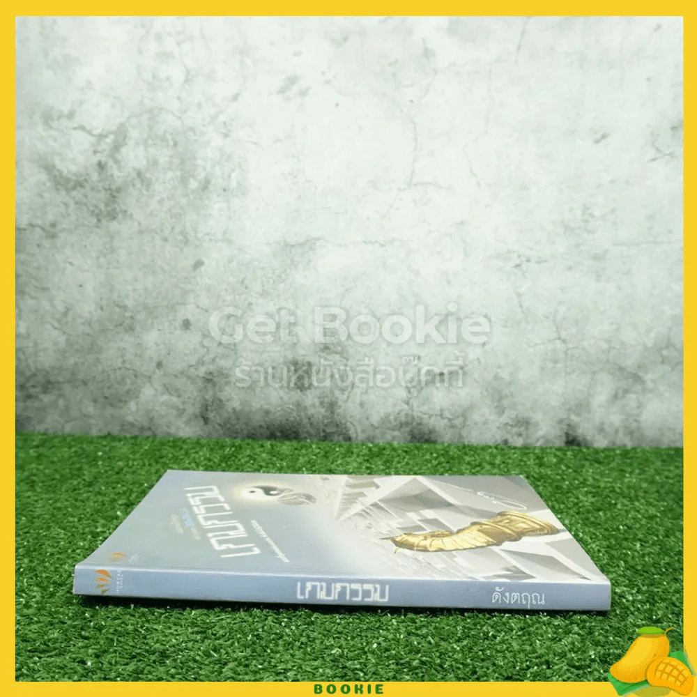เกมกรรม - ดังตฤณ รูปที่ 2