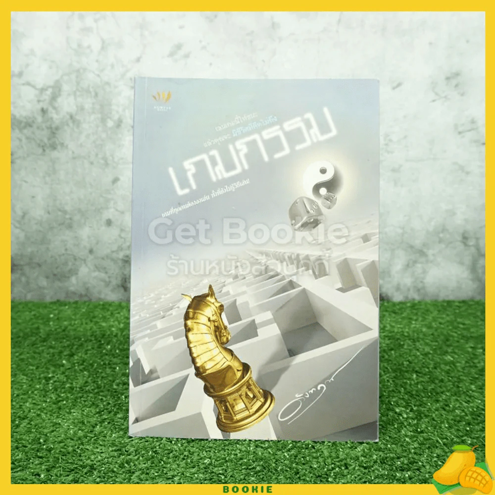 เกมกรรม - ดังตฤณ รูปที่ 1