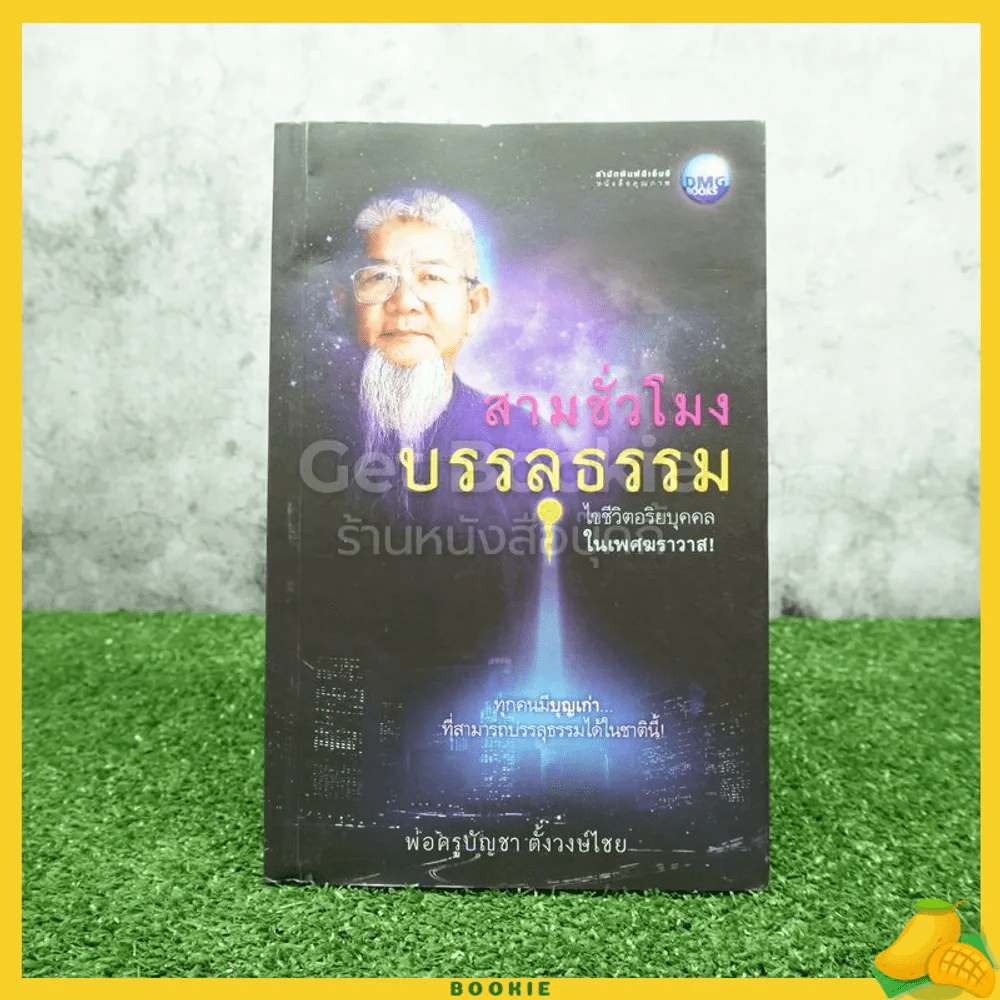 สามชั่วโมงบรรลุธรรม - พ่อครูบัญชา ตั้งวงษ์ไชย รูปที่ 1