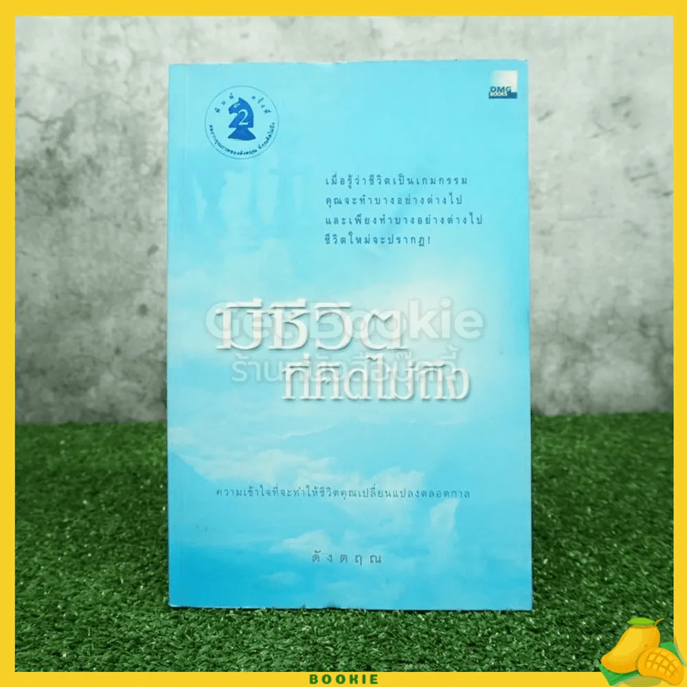 มีชีวิตที่คิดไม่ถึง - ดังตฤณ รูปที่ 1