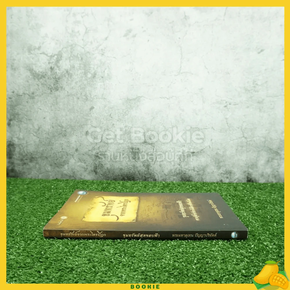 ขุมทรัพย์จากพระไตรปิฎก ขุมทรัพย์สุดขอบฟ้า - พระมหาอุเทน ปัญญาปริทัตต์ รูปที่ 2