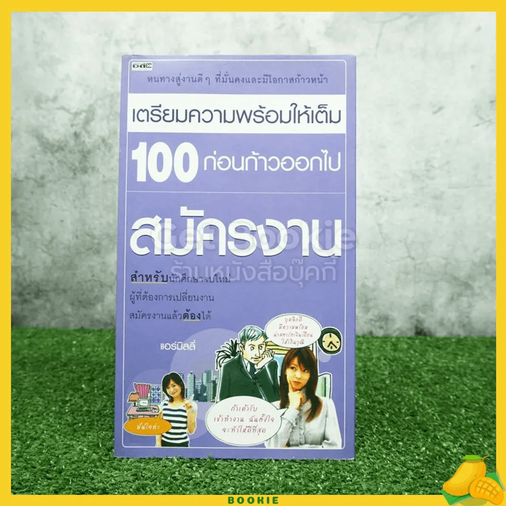 เตรียมความพร้อมให้เต็ม 100 ก่อนก้าวออกไปสมัครงาน - แอร์มิลลี่ รูปที่ 1