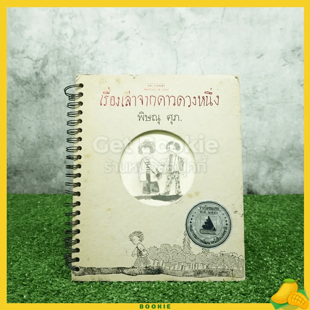 เรื่องเล่าจากดาวดวงหนึ่ง - พิษณุ ศุภ รูปที่ 1