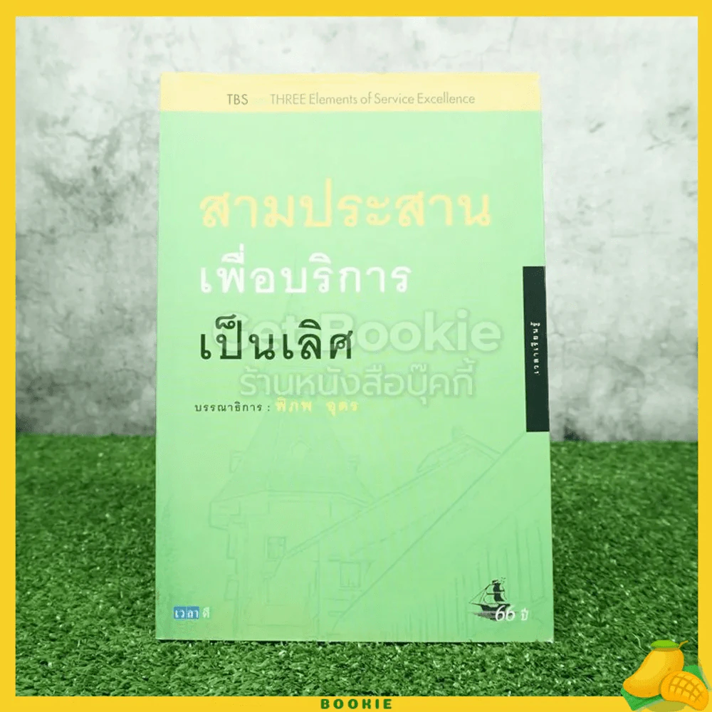 สามประสานเพื่อบริการเป็นเลิศของธุรกิจบริการ ชุดเวลาเรียนรู้ หมายเลข 4 - พิภพ อุดร รูปที่ 1