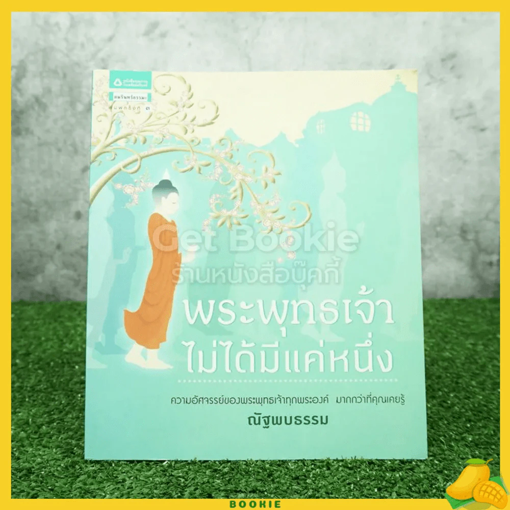 พระพุทธเจ้าไม่ได้มีแค่หนึ่ง - ณัฐพบธรรม รูปที่ 1
