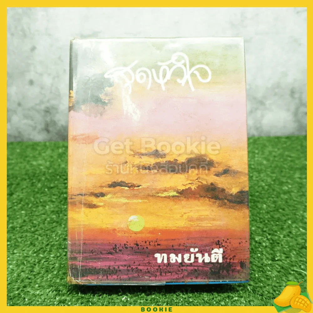 สุดหัวใจ - ทมยันตี รูปที่ 1