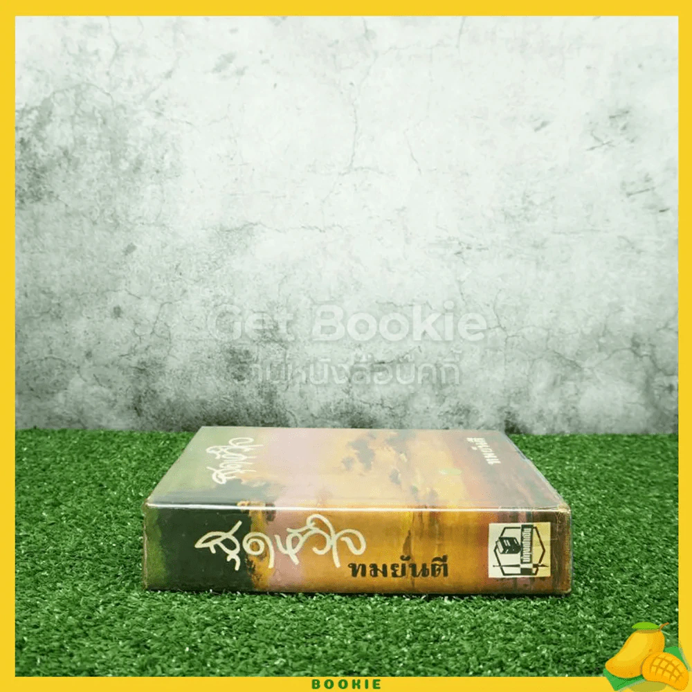 สุดหัวใจ - ทมยันตี รูปที่ 2