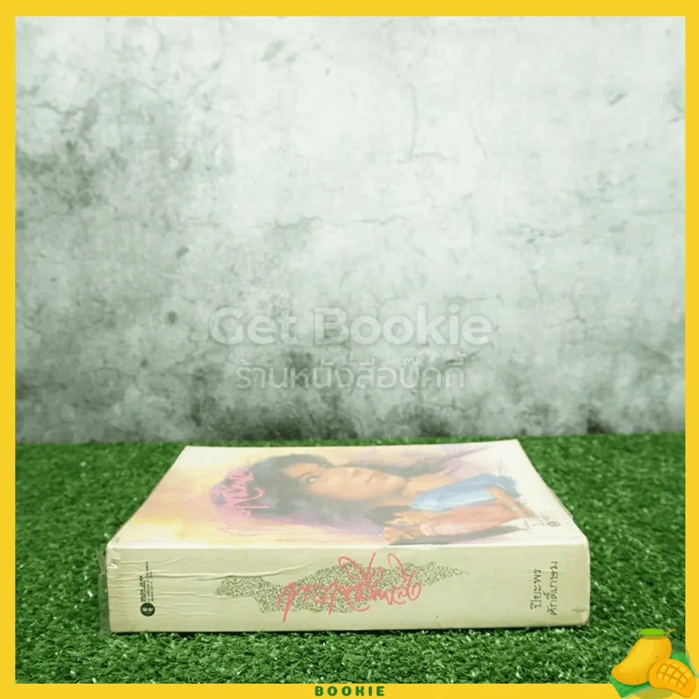 ทรายสีเพลิง - ปิยะพร ศักดิ์เกษม รูปที่ 2