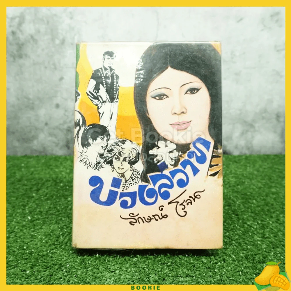 บ่วงสวาท - ลักษณ์ โรจนา รูปที่ 1