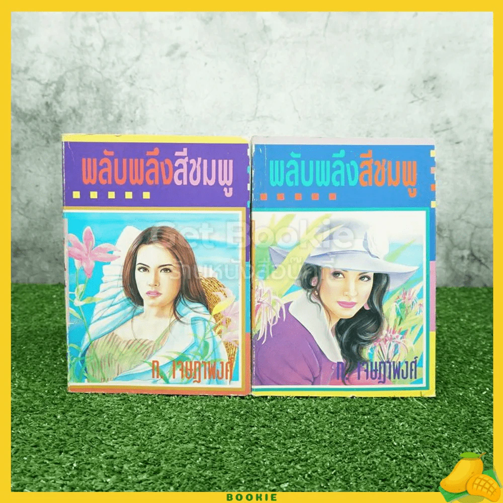 พลับพลึงสีชมพู 2 เล่มจบ - ก.เจษฎาพงศ์ รูปที่ 1