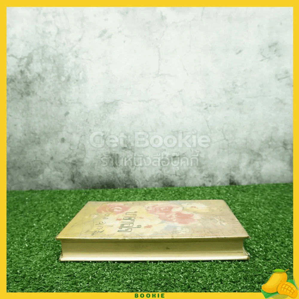 บาดาลใจ - กฤษณา อโศกสิน รูปที่ 3