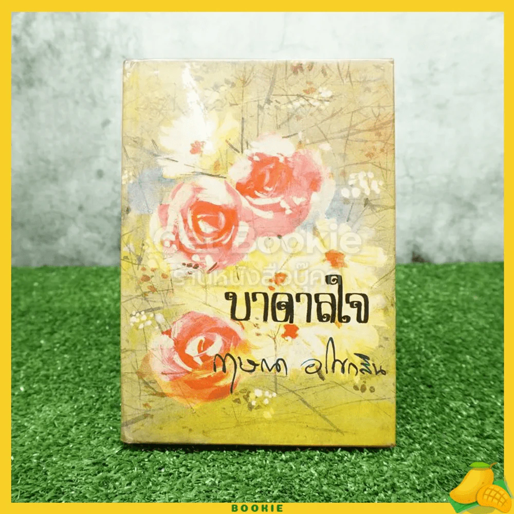 บาดาลใจ - กฤษณา อโศกสิน รูปที่ 1