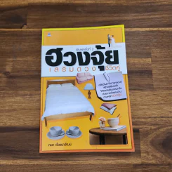 ฮวงจุ้ยเสริมดวงชีวิตคู่ - หยก ตั้งธนาวัฒน์