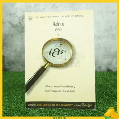 ยิ่งใหญ่ต้องยิ่งเล็ก รูปที่ 1