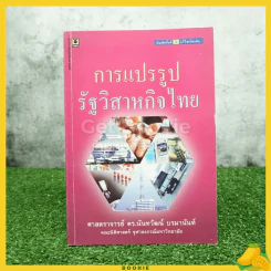 การแปรรูปรัฐวิสาหกิจไทย รูปที่ 1