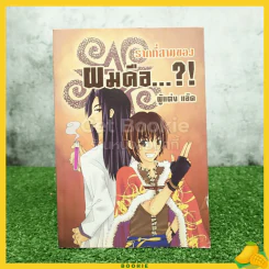 ผมคือ...?! รากที่สามของผมคือ - แอ๊ด