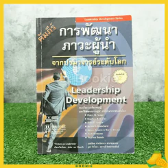 การพัฒนาภาวะผู้นำ รูปที่ 1