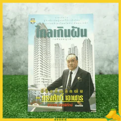 ไกลเกินฝัน - ประสาร มฤคพิทักษ์ รูปที่ 1